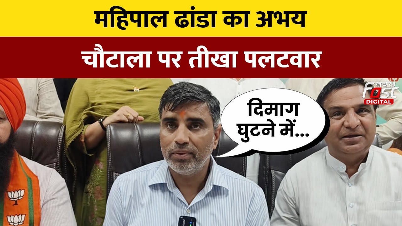 Abhay Chautala के बयान पर  Mahipal Dhanda का करारा जवाब Haryana| Haryana News