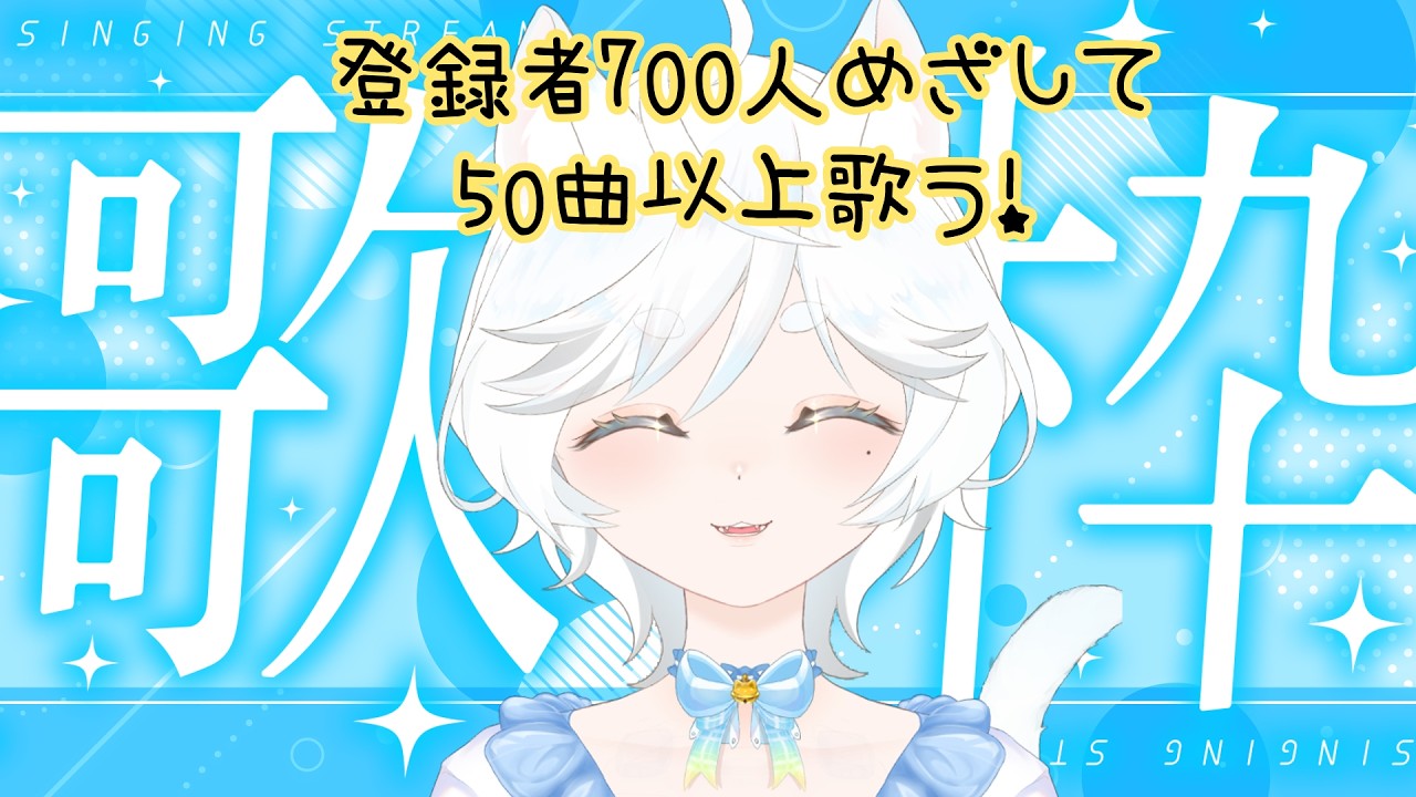 【#歌枠 / #singingstream】登録者７００人目指して５０曲以上歌っていく！｜聞き専OK・コメント自由◎【#鈴猫つな】【#個人Vtuber】
