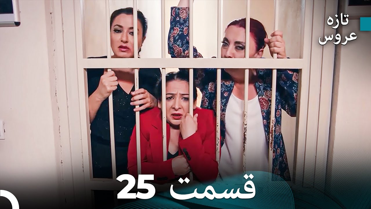 (Dooble Farsi) تازه عروس جدید نسخه بلند قسمت 25