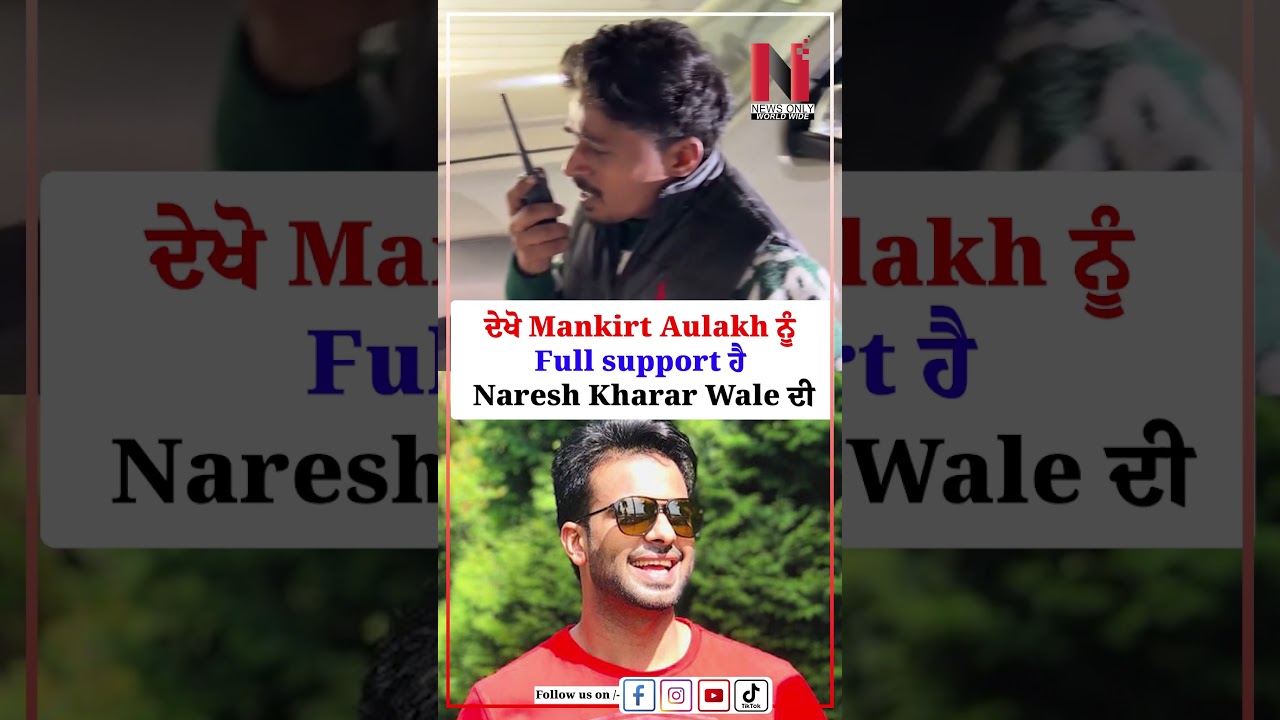 ਦੇਖੋ Mankirt Aulakh ਨੂੰ Full support ਹੈ Naresh Kharar Wale ਦੀ | News Only World Wide