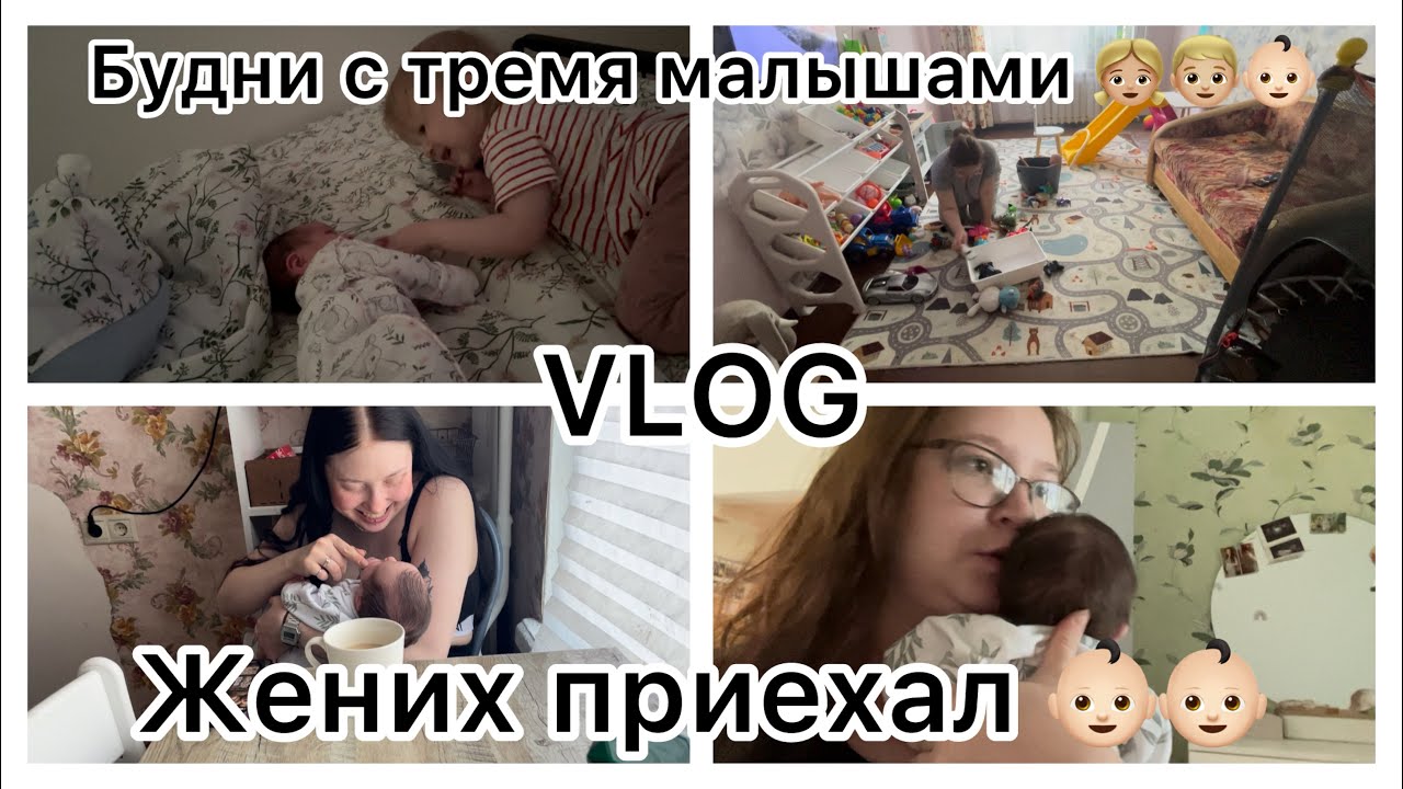 Будни с тремя малышами👧🏼👦🏼👶🏻||VLOG||Жених приехал👶🏻👶🏻