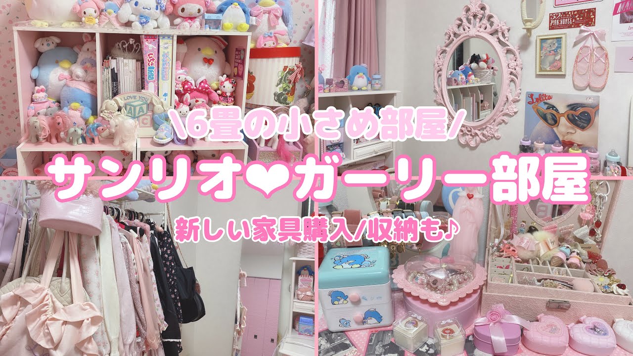 【最新】サンリオ&ガーリー部屋紹介♪おもちゃ箱みたいなお部屋❤︎