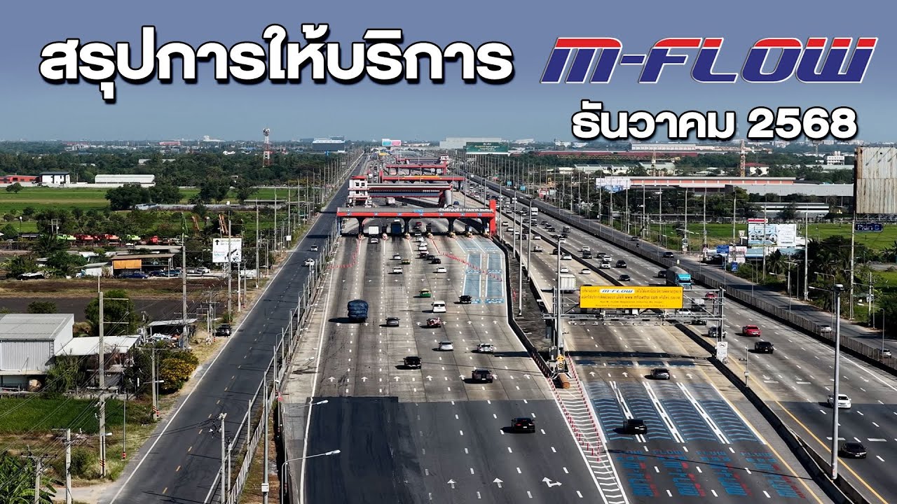 การให้บริการระบบเก็บค่าผ่านทางอัตโนมัติแบบไม่มีไม้กั้น MFlow เดือน ธันวาคม 2568