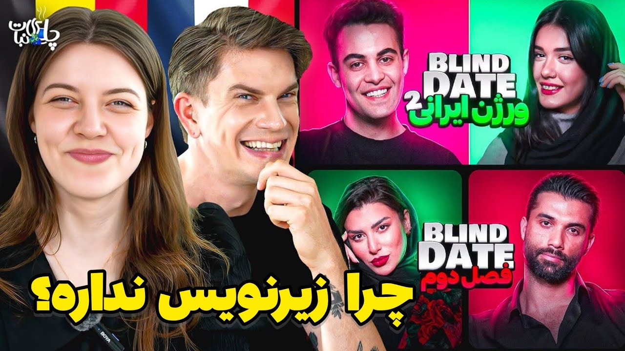 Reaction to Blind Date by Viny 😍 واکنش خارجی ها به بلایند دیت ایرانی وینی