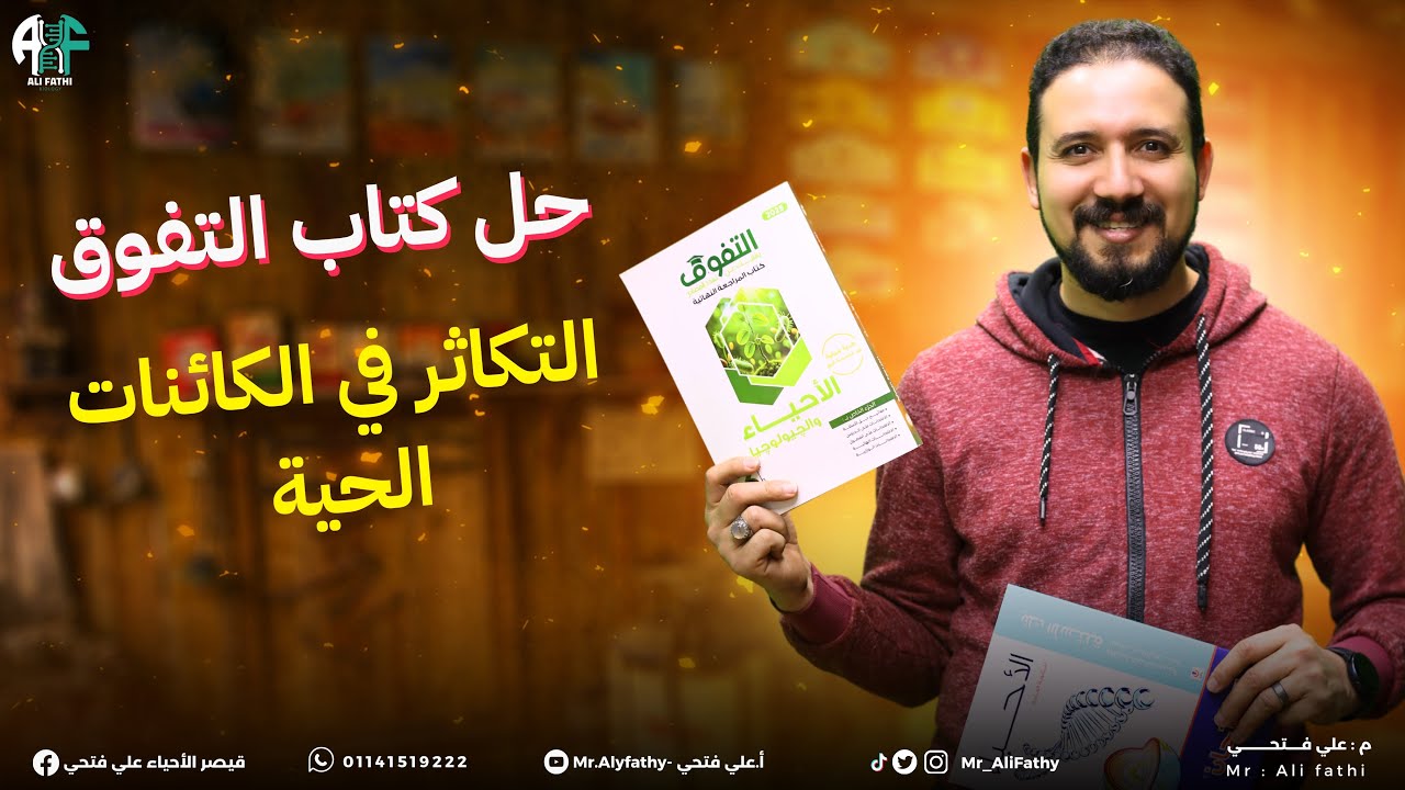 3) حل كتاب التفوق المراجعة النهائية 2025 (التكاثر في الكائنات الحية)