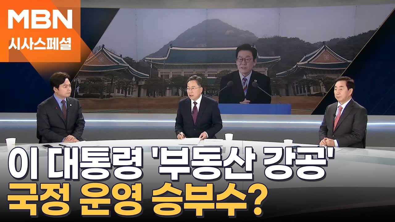 [시사스페셜] 이 대통령의 '부동산 강공', 국정 운영 승부수 되나?