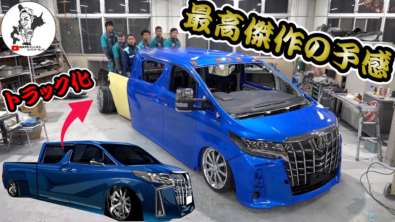 【アルファードトラック】これが日本車のデューリートラック！2023年が楽しみ過ぎる！