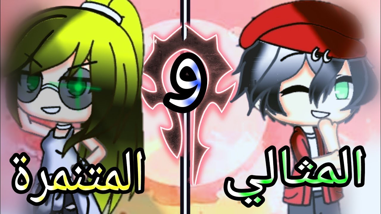 قصة كاملة طويلة: المثالي والمتنمرة (كوميديا + مدرسي) قصص قاشا لايف الوصف