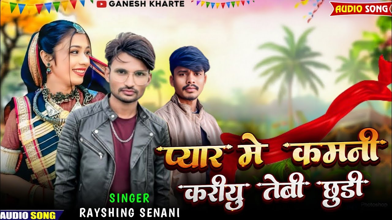 Aadivasi New Song ❤️‍🔥 Singer Rayshing Senani प्यार में कमनी करीयु‼️#aadivasi #aadivasisong