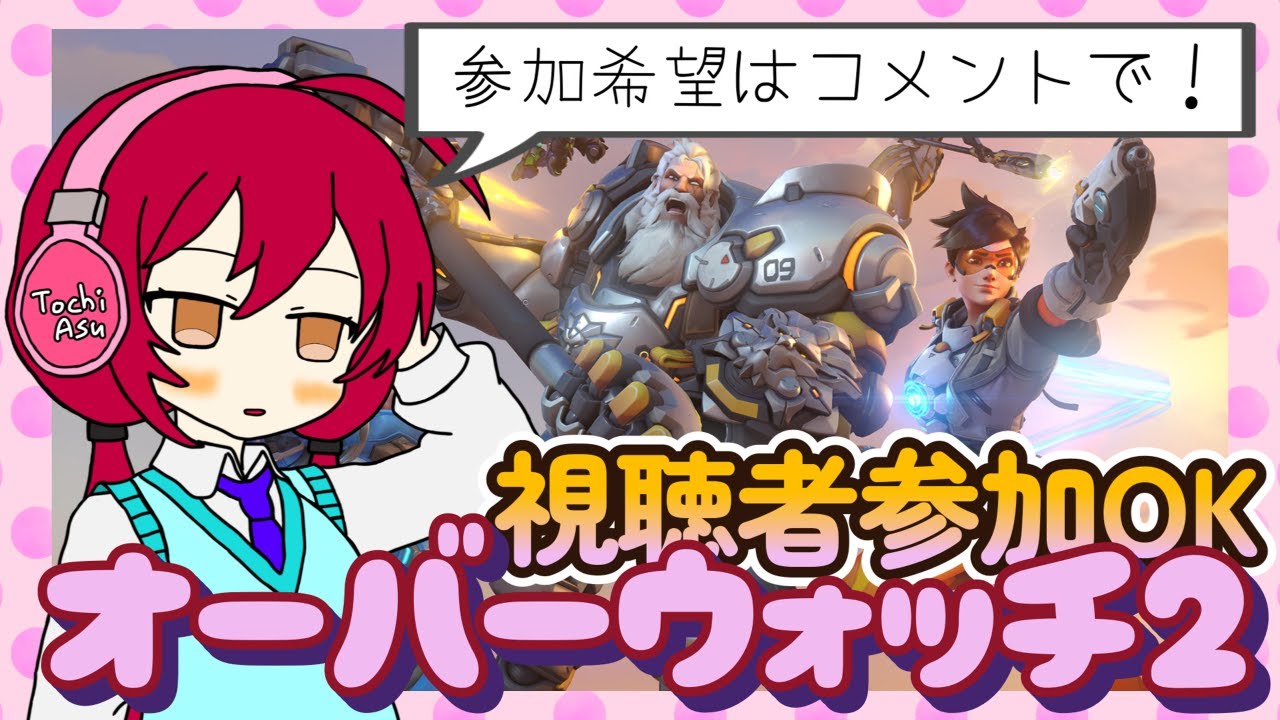 【参加型】新シーズンがきているらしい！【#オーバーウォッチ2】