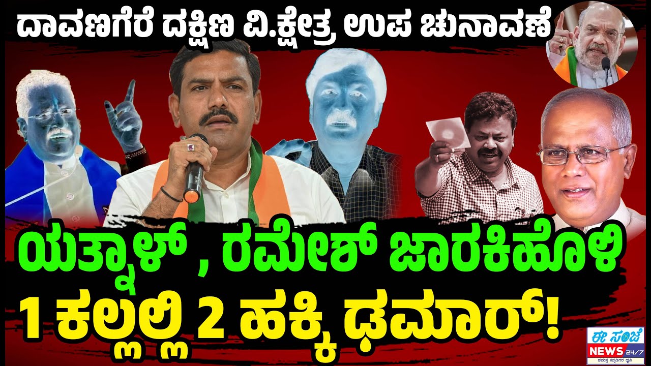 ದಾವಣಗೆರೆ ದಕ್ಷಿಣ ವಿಧಾನಸಭಾ ಕ್ಷೇತ್ರ, ಉಪ ಚುನಾವಣೆ 💥 BY ವಿಜಯೇಂದ್ರಗೆ ಅಗ್ನಿ ಪರೀಕ್ಷೆ🔥EE Sanje News