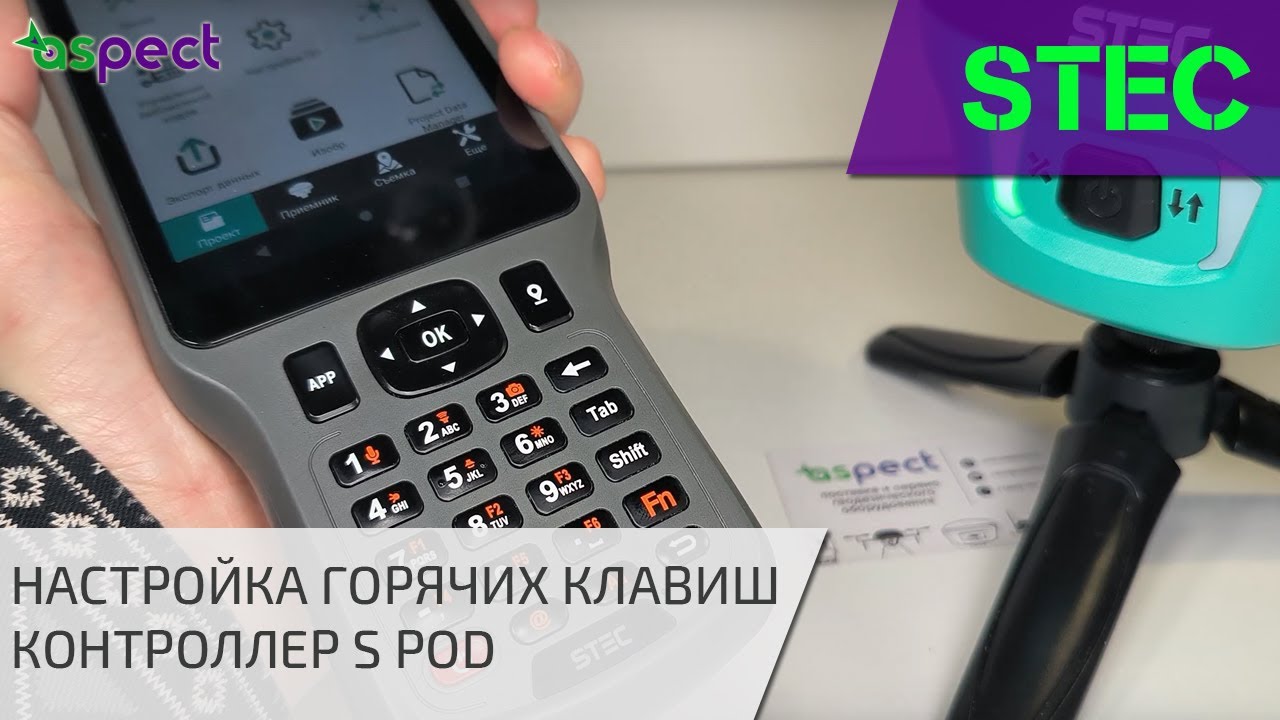 Stec Field Master / Горячие клавиши и быстрые коды