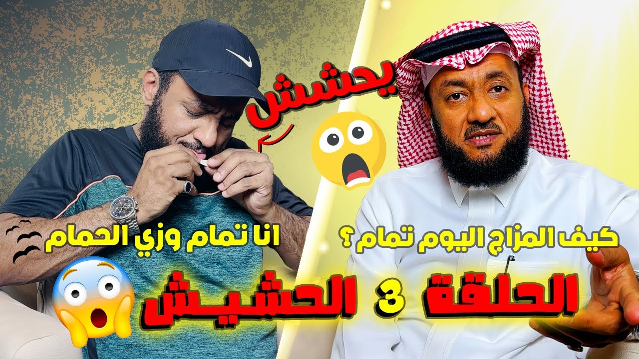 برنامج دوبامين |  الحلقة 3 ( الحشيش)