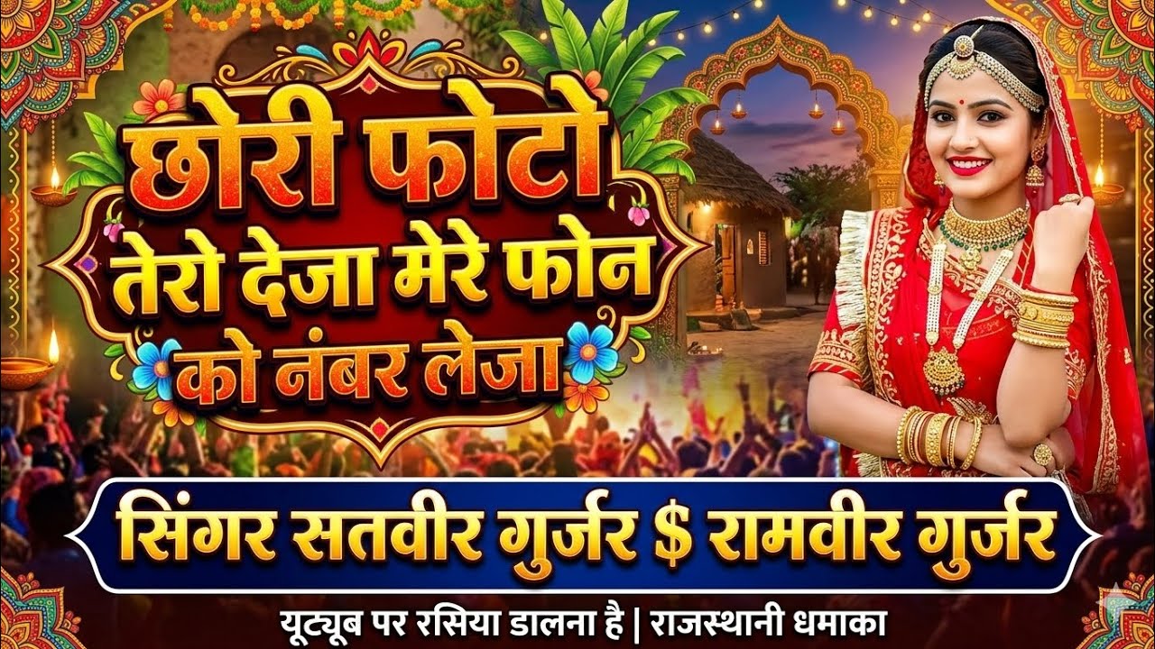 CHORI PHOTO TERO DEJA || छोरी फोटो तेरो देजा मेरो फोन को नंबर लेजा||STVEER GURJAR || RAMVEER GURJAR 