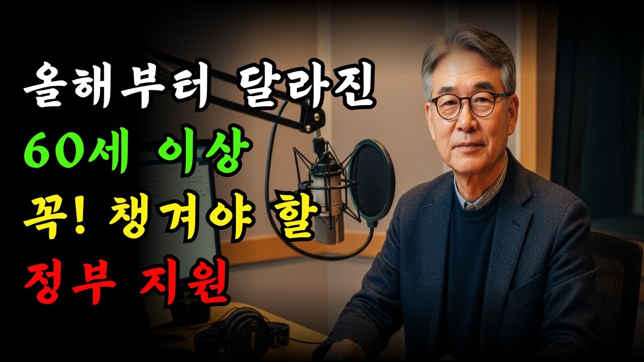 예순 이후 꼭 알아야 할 정부 지원 제도 한 번에 정리했습니다