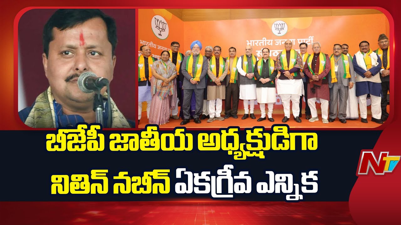 BJP National President Election: బీజేపీ జాతీయ అధ్యక్షుడిగా నితిన్ నబీన్ ఏకగ్రీవ ఎన్నిక | NTV Telugu