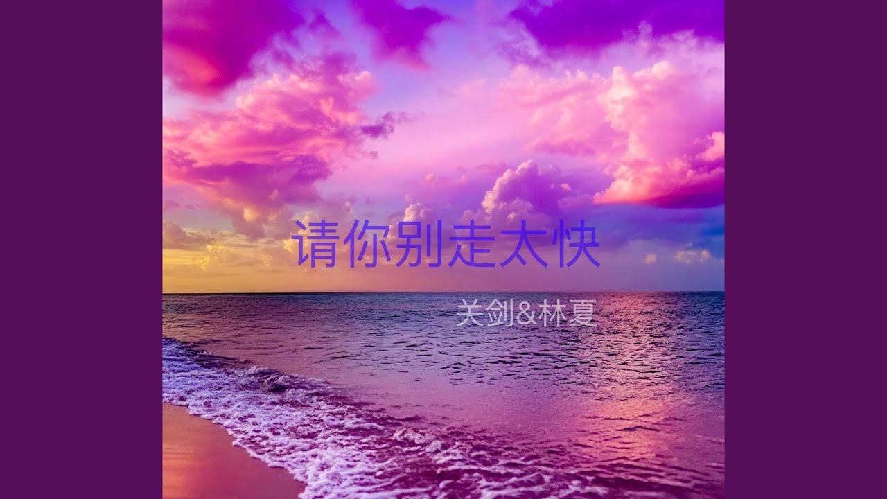 请你别走太快 (My heart move move 跳太快)