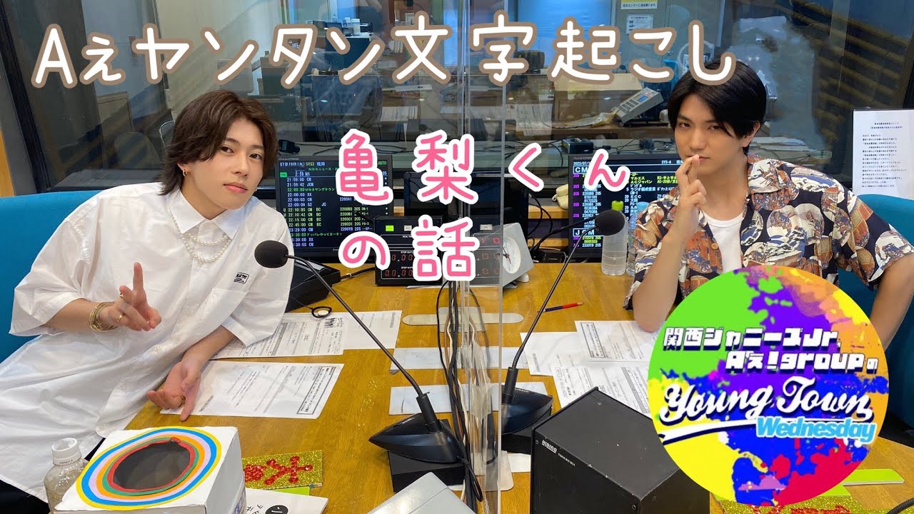 どうしても亀梨くんと末澤くんについて行きたい正門くん 20230719 【Aぇヤンタン 文字起こし】