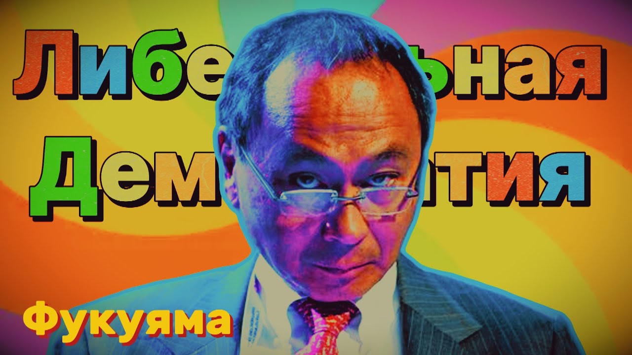 КОНЕЦ Всемирной истории Френсиса Фукуямы