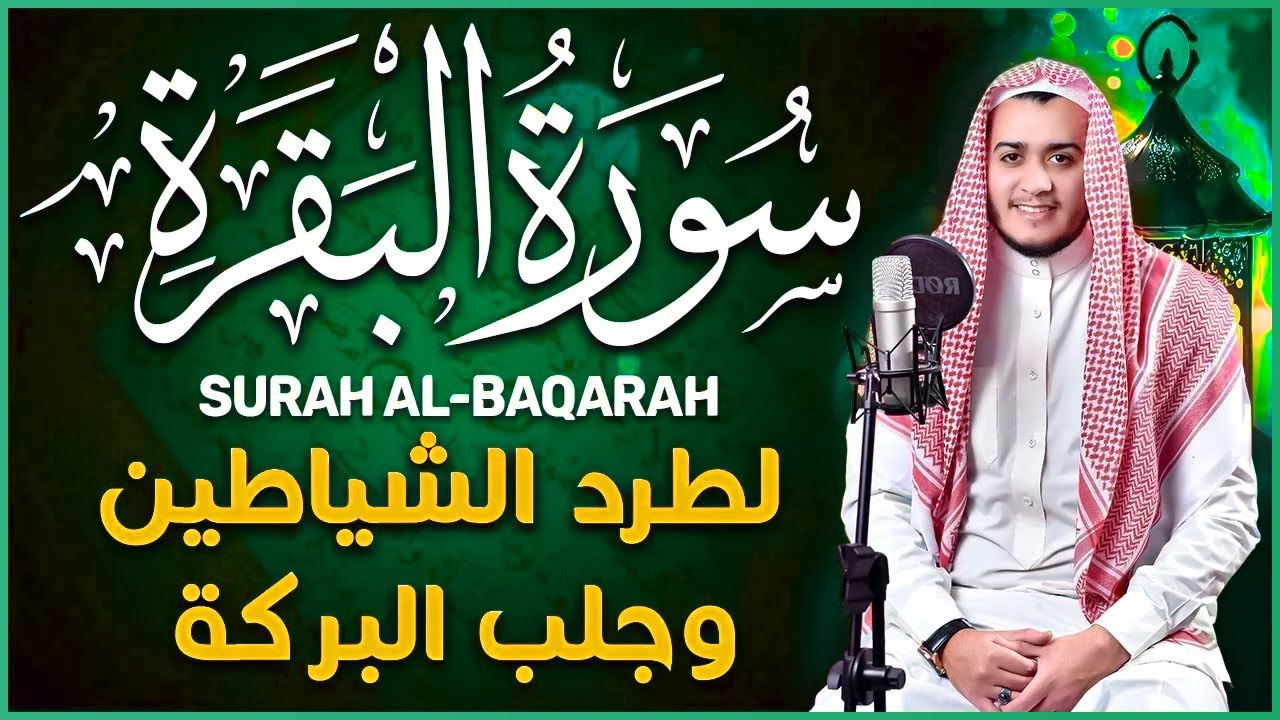 Surah Al Baqarah Full (سورة البقره) HEART TOUCHING RECITATION | Alaa Aqel