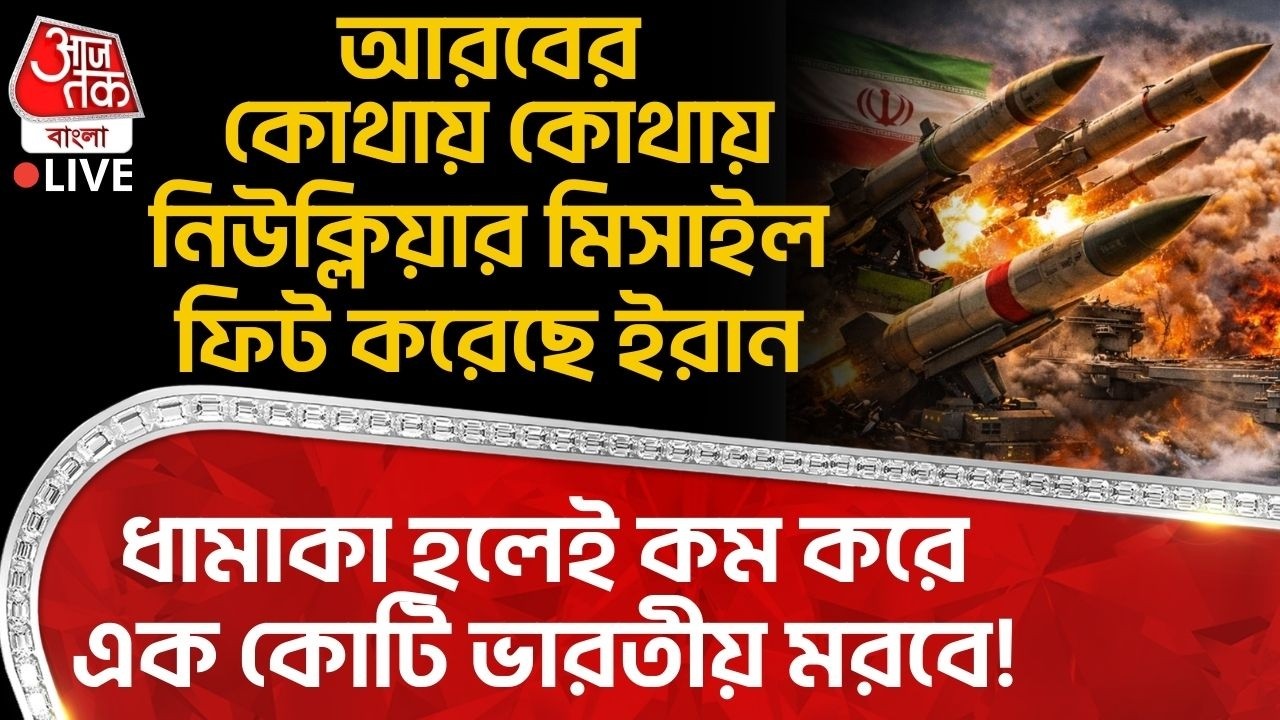 🛑আরবের কোথায় কোথায় Nuclear Missile ফিট করেছে ইরান, ধামাকা হলেই কম করে এক কোটি ভারতীয় মরবে! US Iran
