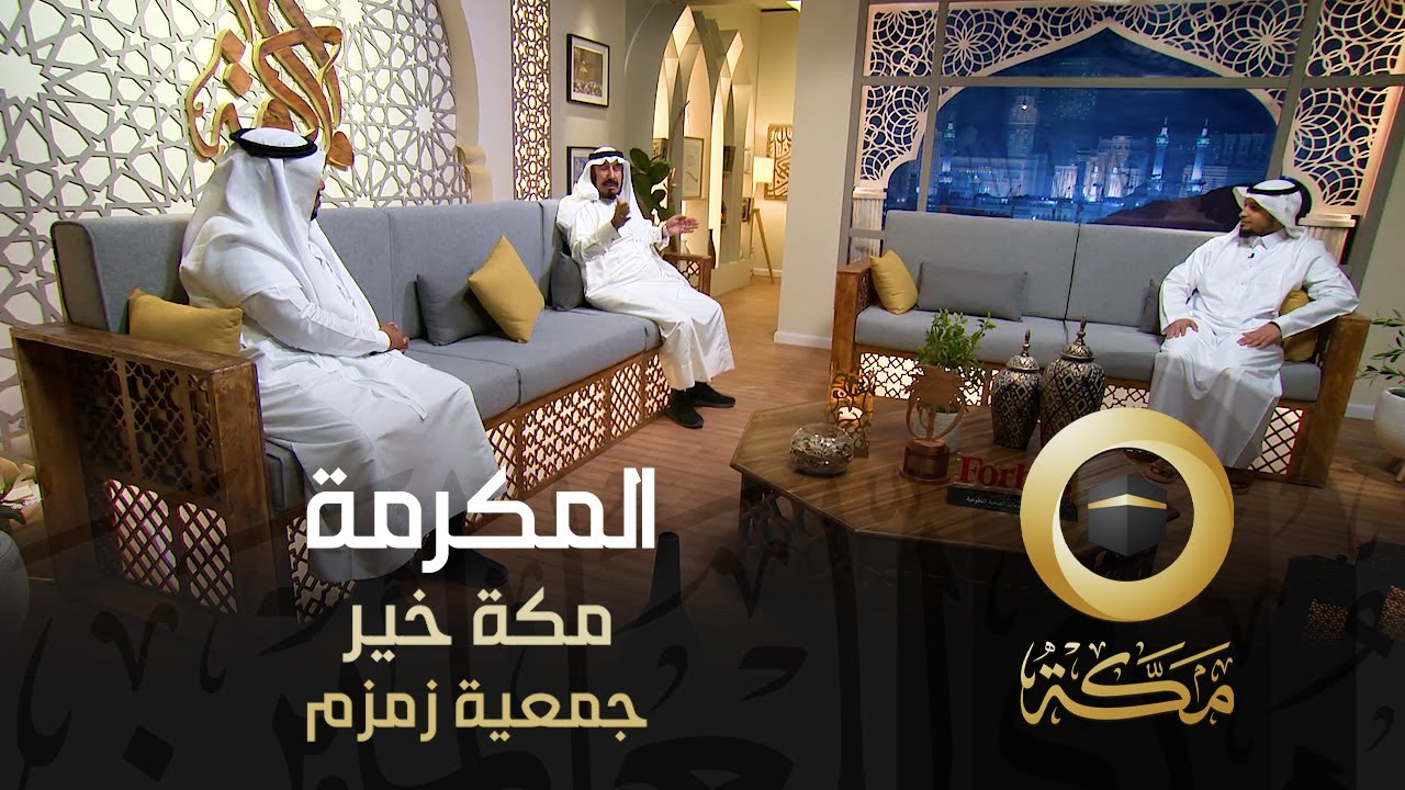 جمعية زمزم للخدمات الصحية التطوعية | مكة خير | المكرمة | قناة مكة