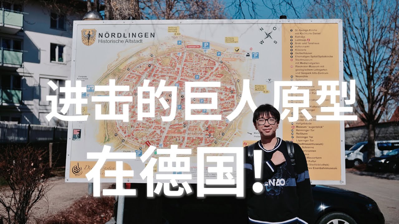 进击的巨人原型城市！艾伦我来到了你的城！德国Nördlingen