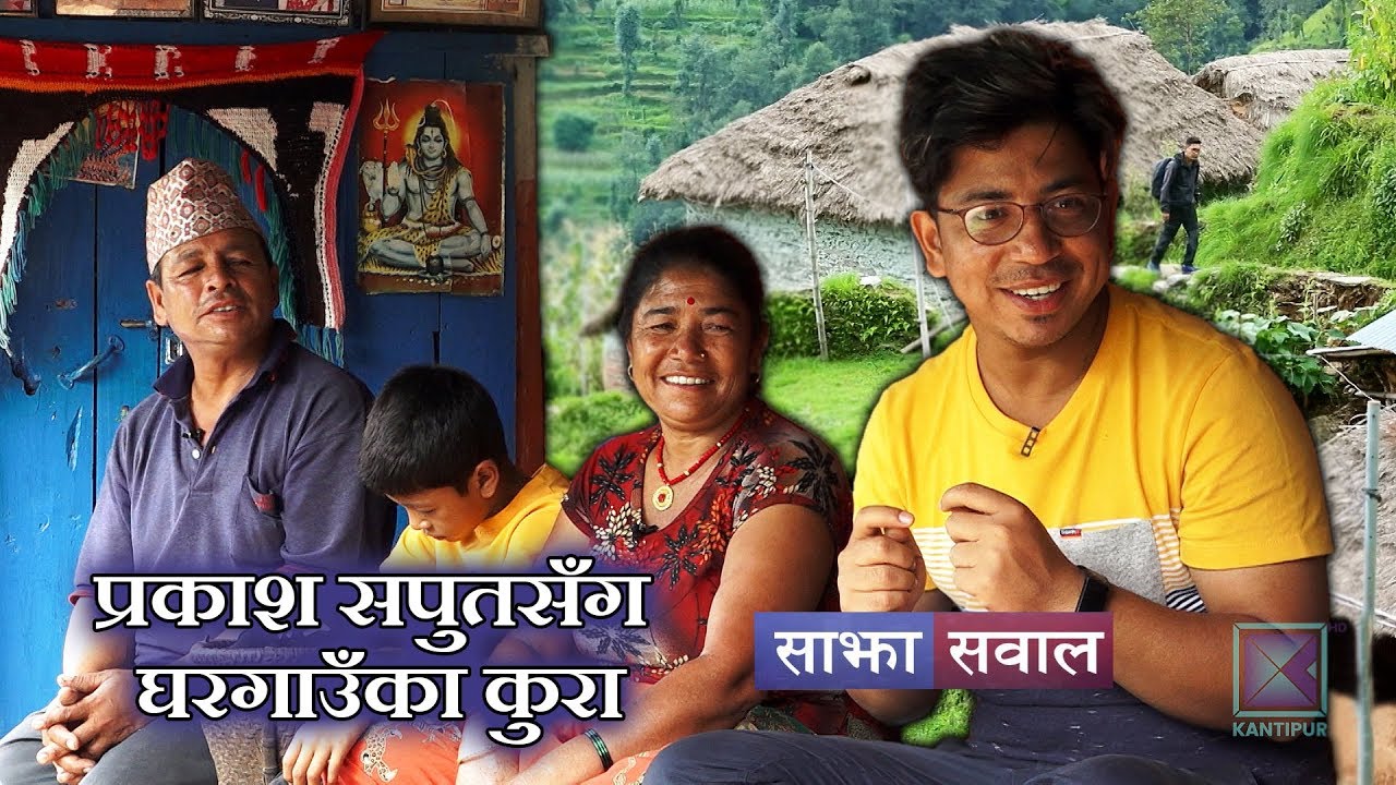Sajha Sawal | प्रकाश सपुतसँग घरगाउँका कुरा | 25 August 2019