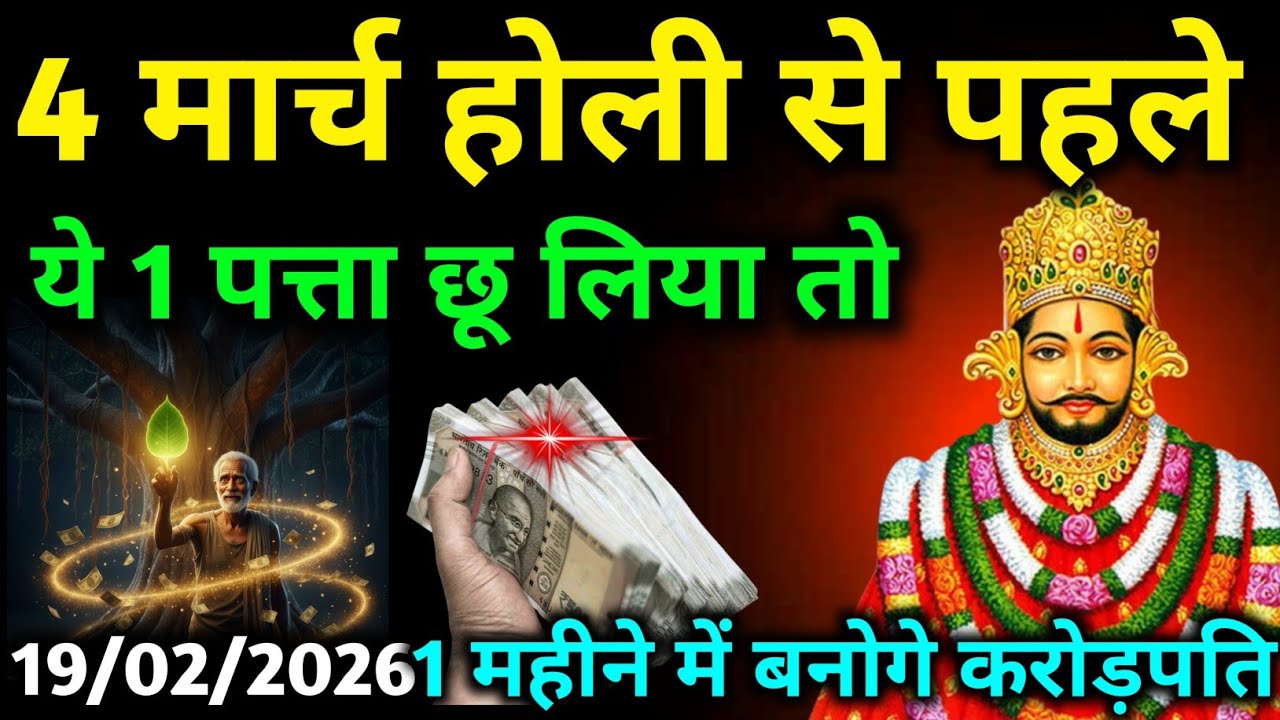 🔵✅ 19 February 2026 ka Baba Shyam Ji ka Sandesh || Today Baba Shyam Message || Universe Message ✅