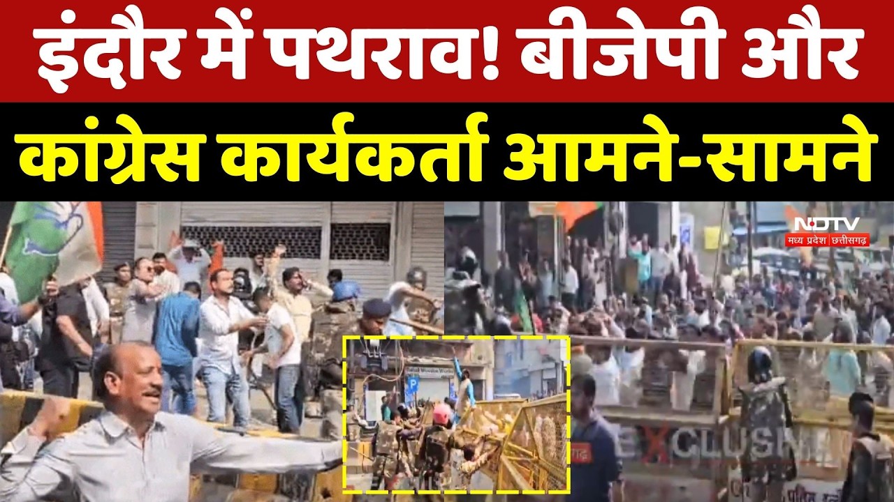 Indore BJP-Congress Protest: इंदौर में पथराव! बीजेपी और कांग्रेस का भारी बवाल! MP News | Breaking