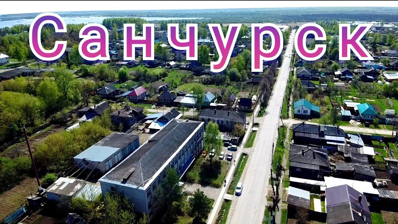 Пос.Санчурск#Любительская  аэросъёмка.