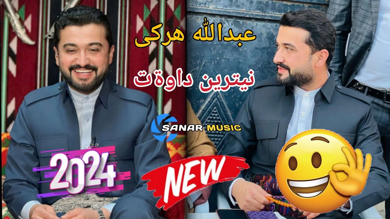abdulla harki xoshtren dawat 2024 عبدالله هركي خوشترين داوةت ٢٠٢٤