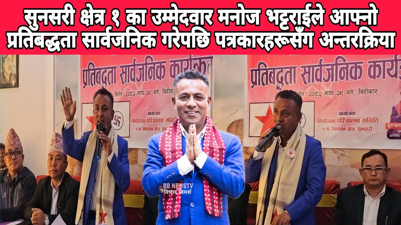 सुनसरी  १ का उम्मेदवार मनोज भट्टराईले आफ्नो प्रतिबद्धता सार्वजनिक गरेपछि पत्रकारहरूसँग अन्तरक्रिया