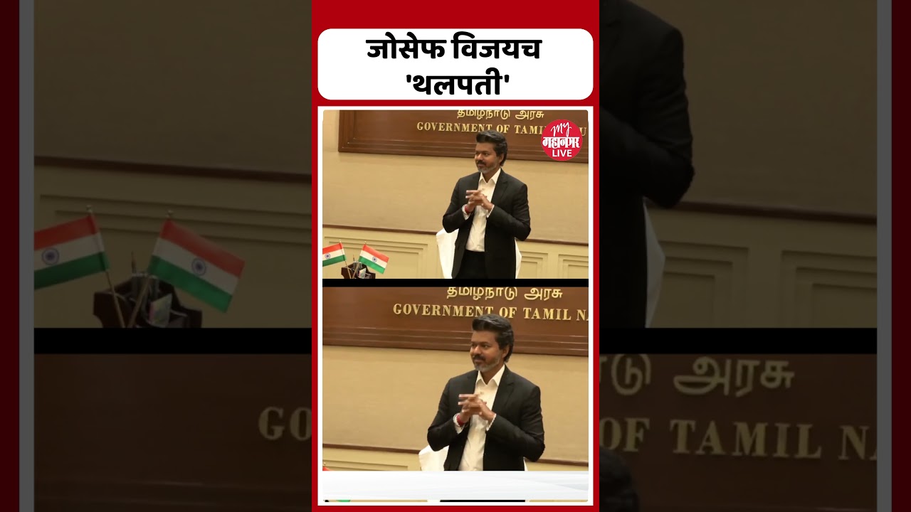 Chief Minister of Tamil Nadu : Joseph Vijay यांनी मुख्यमंत्रीपदाचा पदभर स्वीकरला