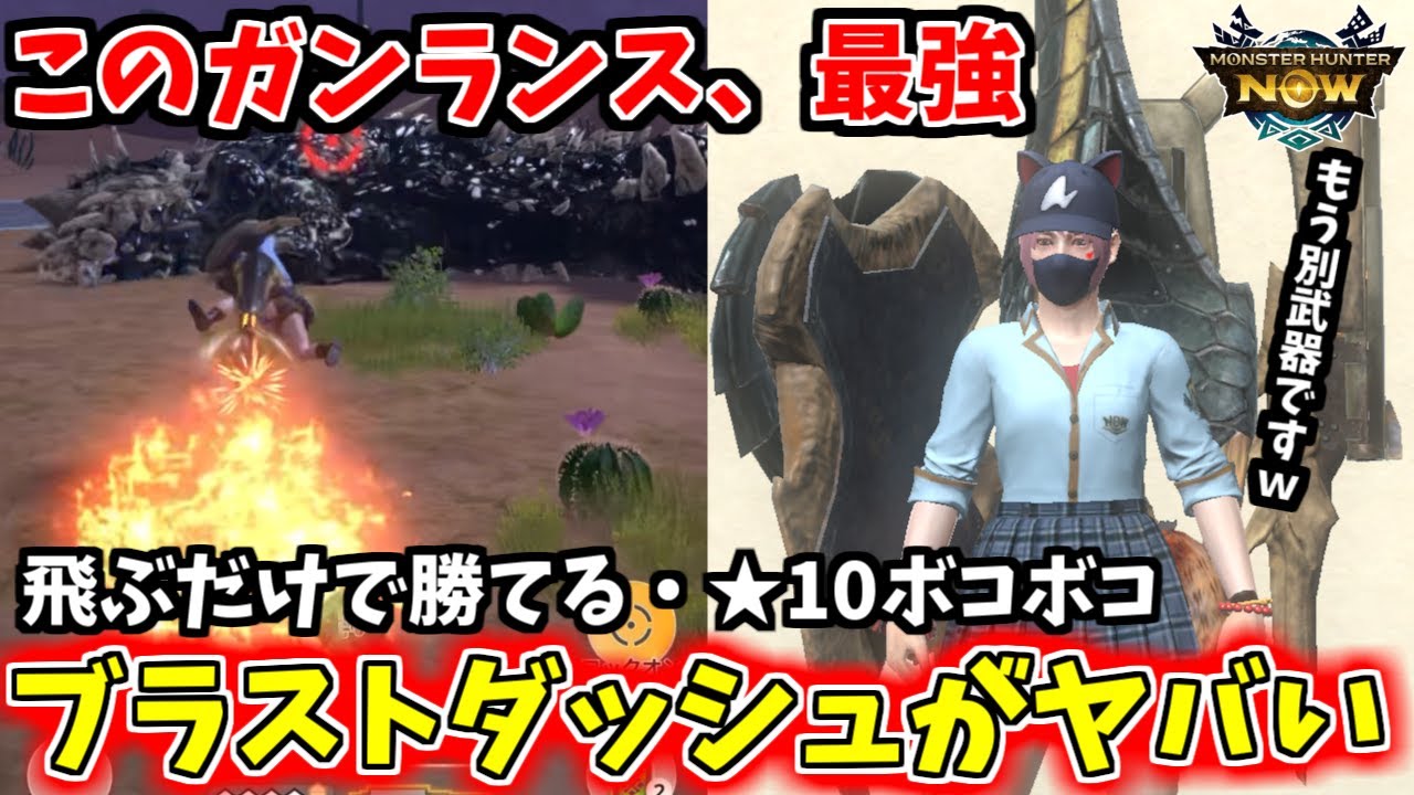 【衝撃】ドスギルオスガンランスが最強に！新スタイル「ブラストダッシュ」装備紹介【モンハンnow】