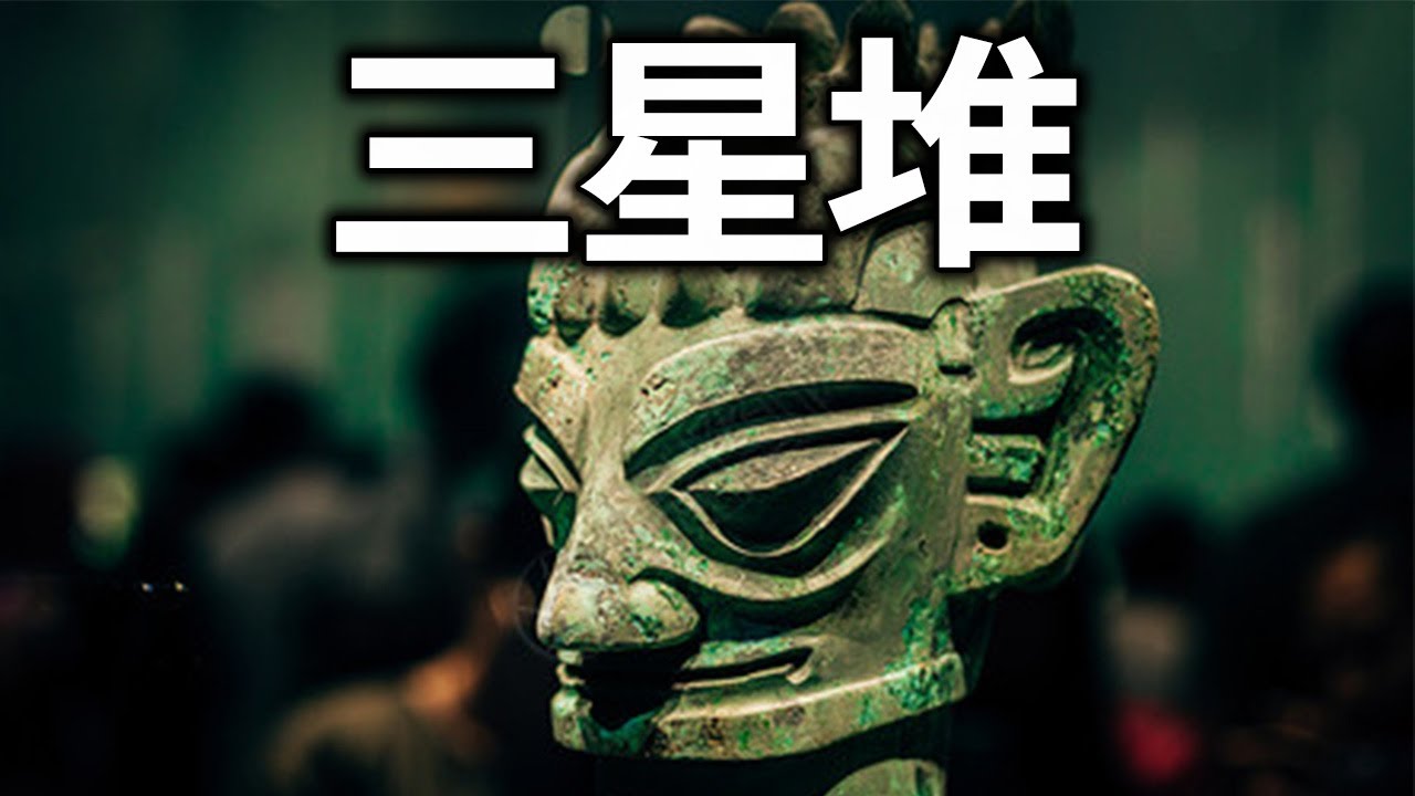遍地“不該存在”之物！三星堆，究竟隱藏了什麼驚天秘密？#三星堆 #考古發現 #古蜀文明 #歷史真相 #中華文明