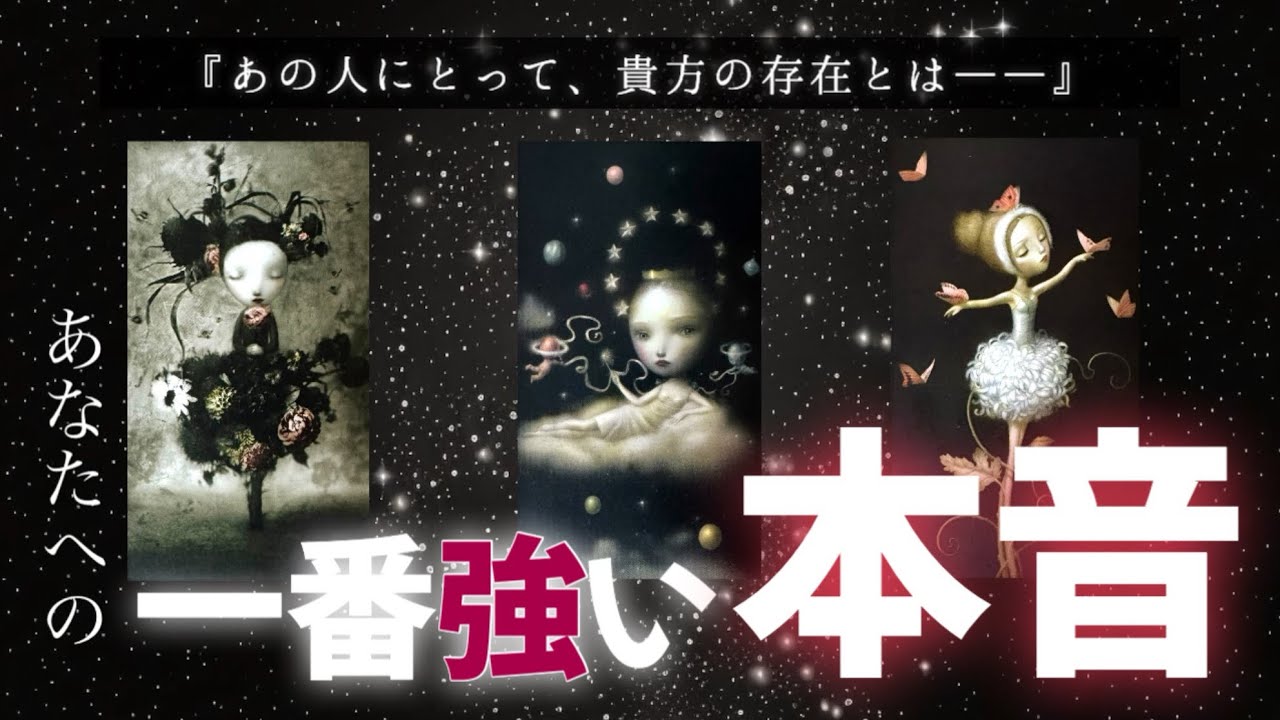 【忖度無し🔥】あの人が隠してきた本音、その真実。深層心理までお相手の気持ち、二人の今後の展開まで深掘りタロットリーディング。