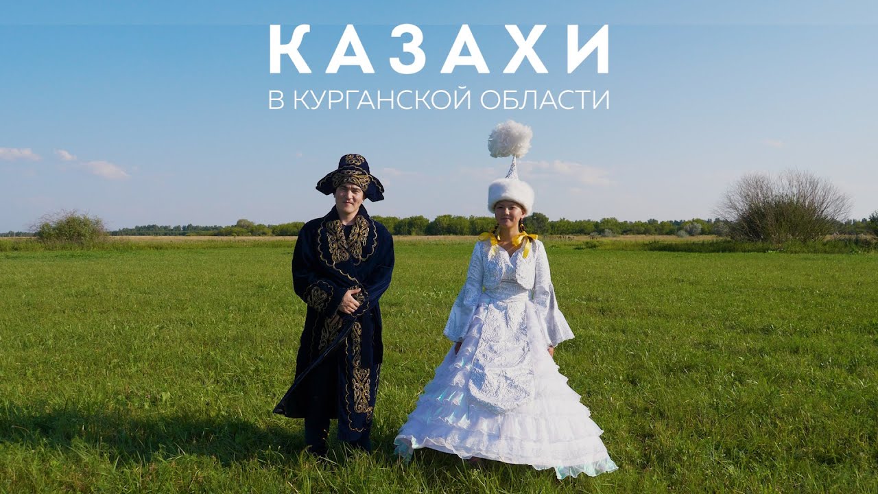 Народы Курганской области. Казахи.