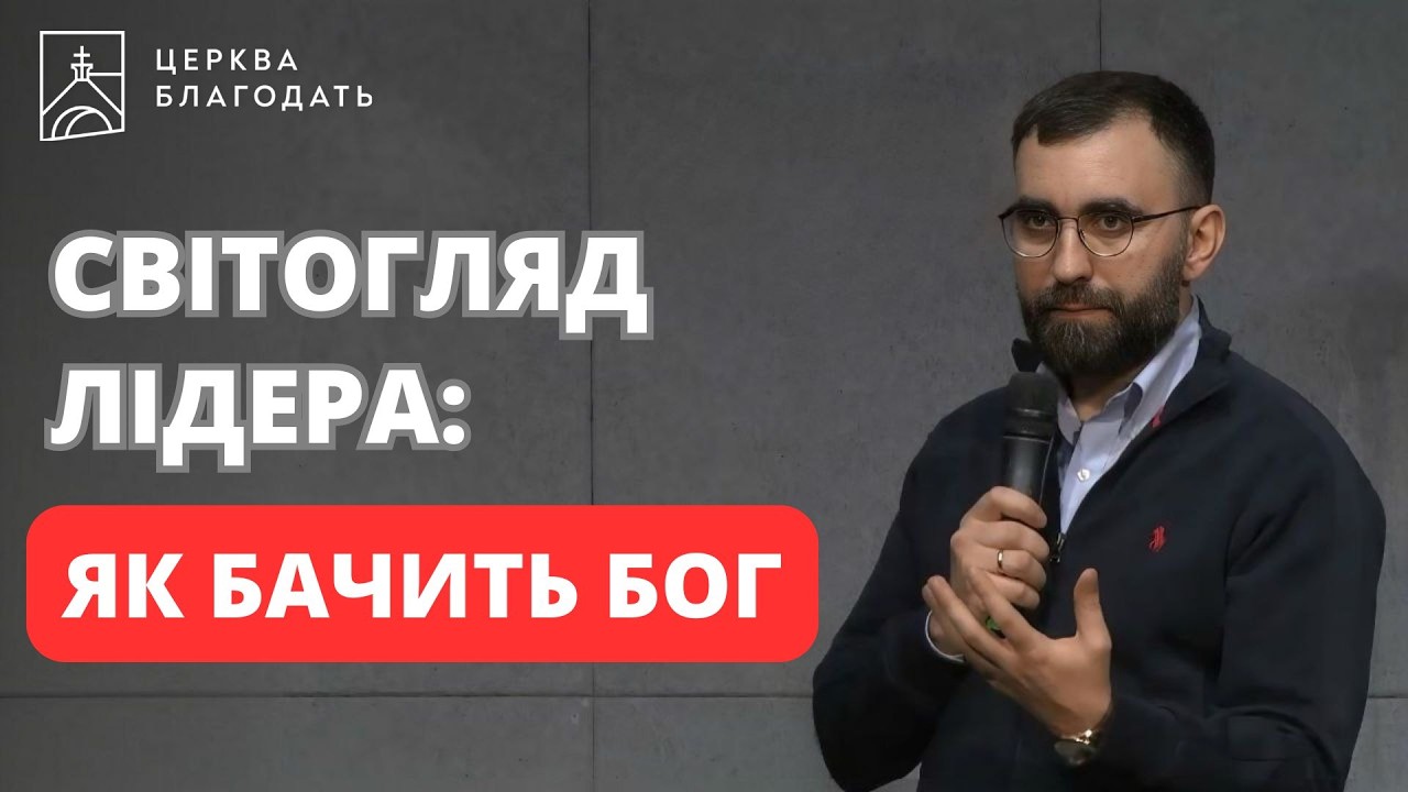 СВІТОГЛЯД ЛІДЕРА | Ігор Скрипниченко, ректор КБІ | 22.02.2026, церква 