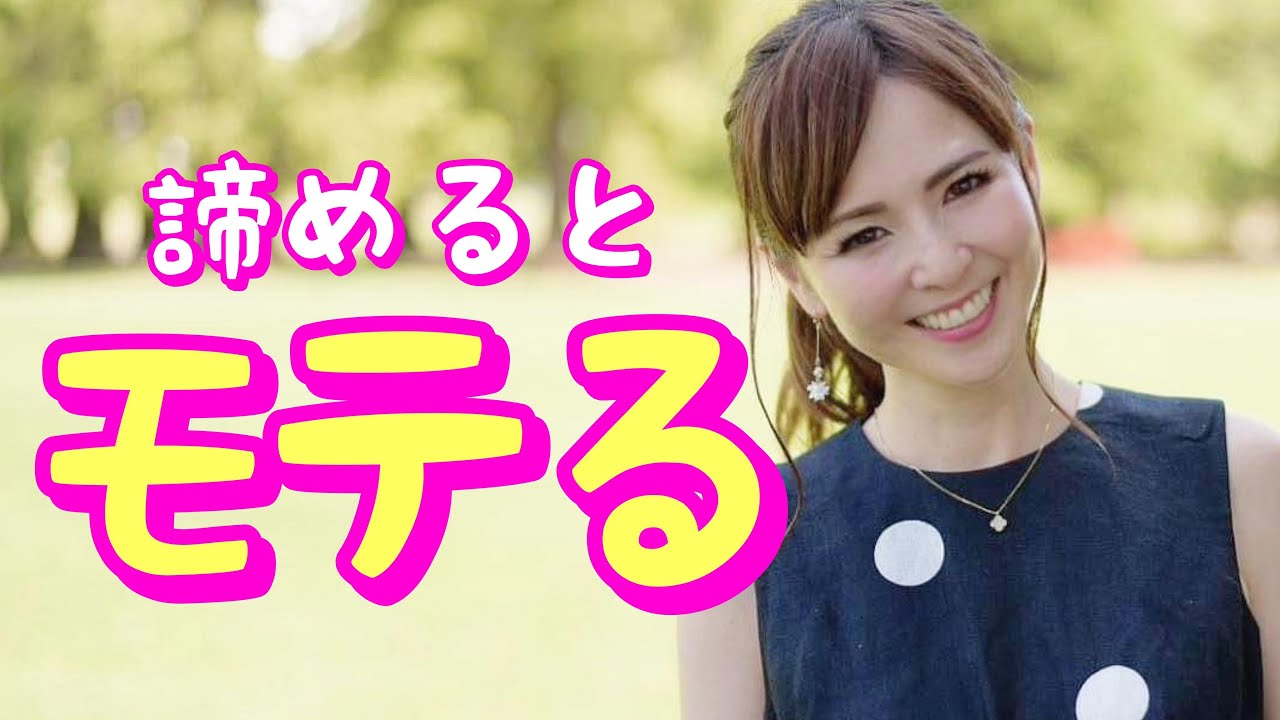 諦めると驚くほどモテる絶対法則