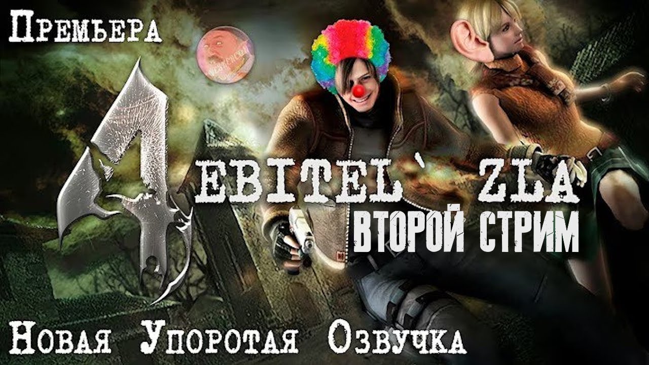 Прохождение: Ebitel\ Zla 4. Второй стрим.