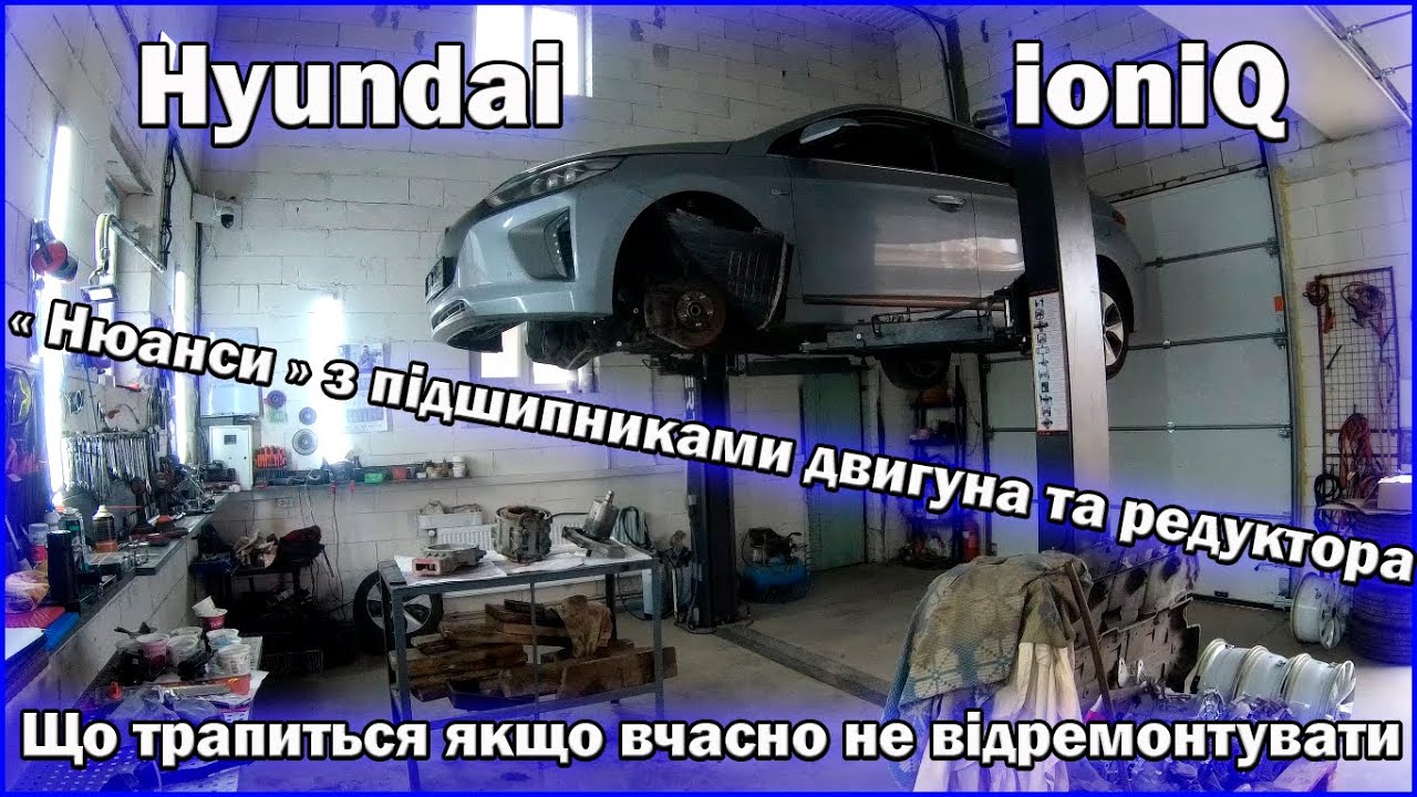 Hyundai ioniQ AE EV Проблемми з редукторами та підшипниками
