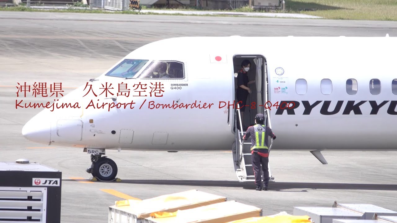 【4K】Plane Spotting/KumejimaAirport　【沖縄県久米島空港DHC-8】