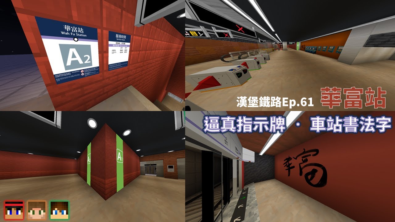 【漢堡鐵路 Ep.61】喚然一「新」華富站【中文字幕】【Minecraft MTR Mod // Java】
