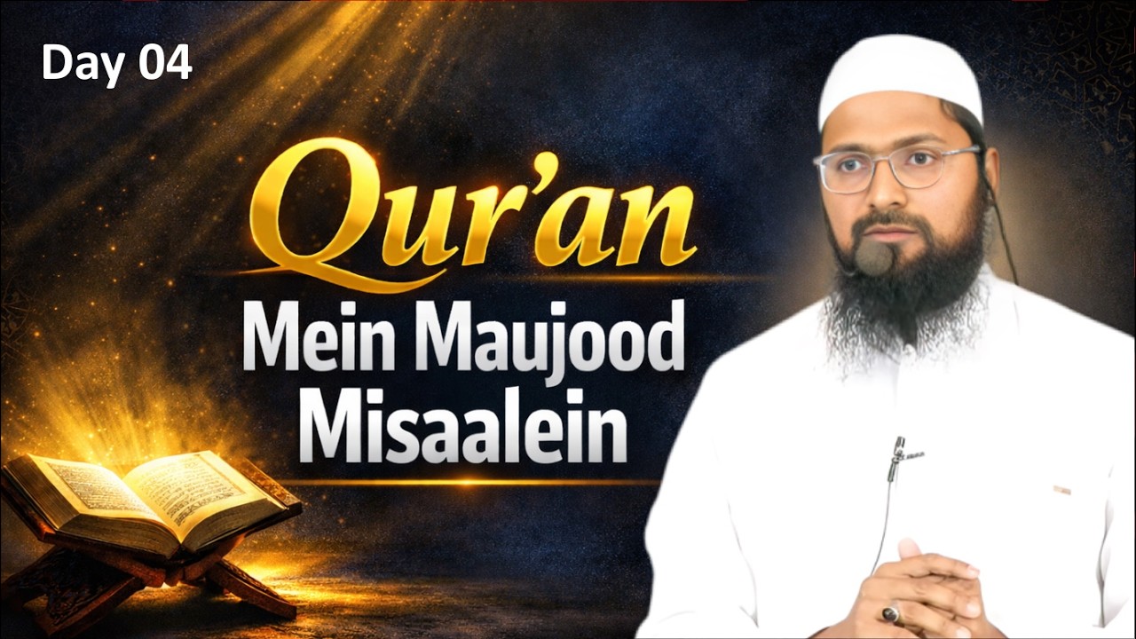 Qur'an Mein Maujood Misaalein II Day 04 II Shaikh Abdul Rahman Alam Khan Jamai