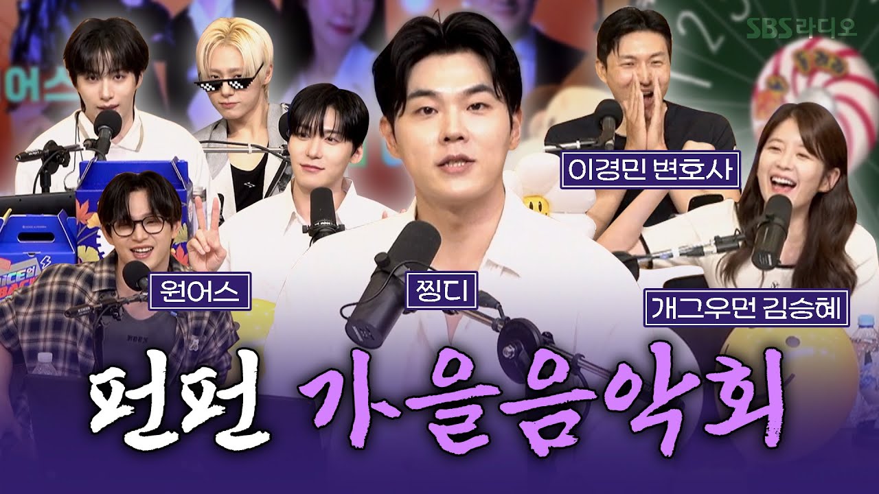 [FULL] 특집! 공개방송 🍁펀펀 가을음악회🎶 보는 라디오 | 원어스(ONEUS), 건희, 개그우먼 김승혜, 이경민 변호사 | 이인권의 펀펀투데이 | 251007