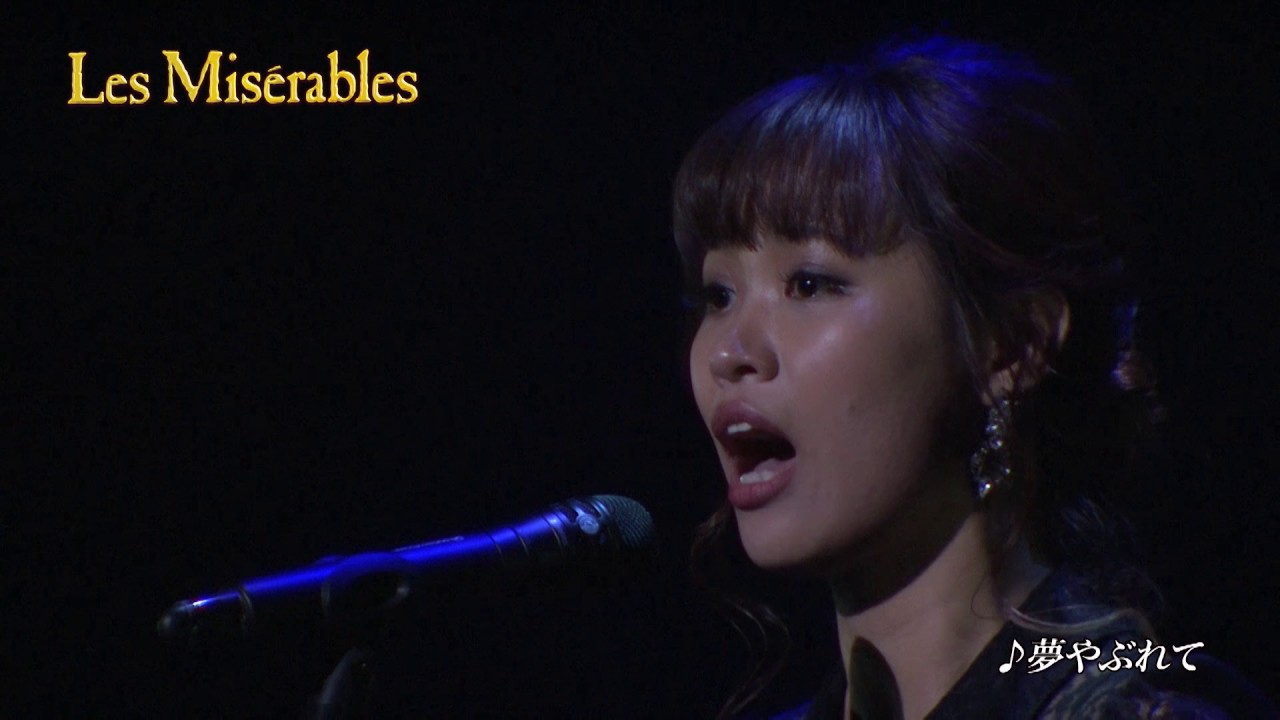 『Les Misérables』♪夢やぶれて／二宮 愛