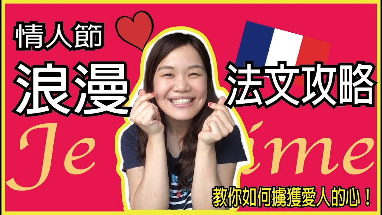 【學法文】教你正確用法文說「我愛你」超浪漫情人節法文教學攻略 ❤️ WennnTV 溫蒂頻道