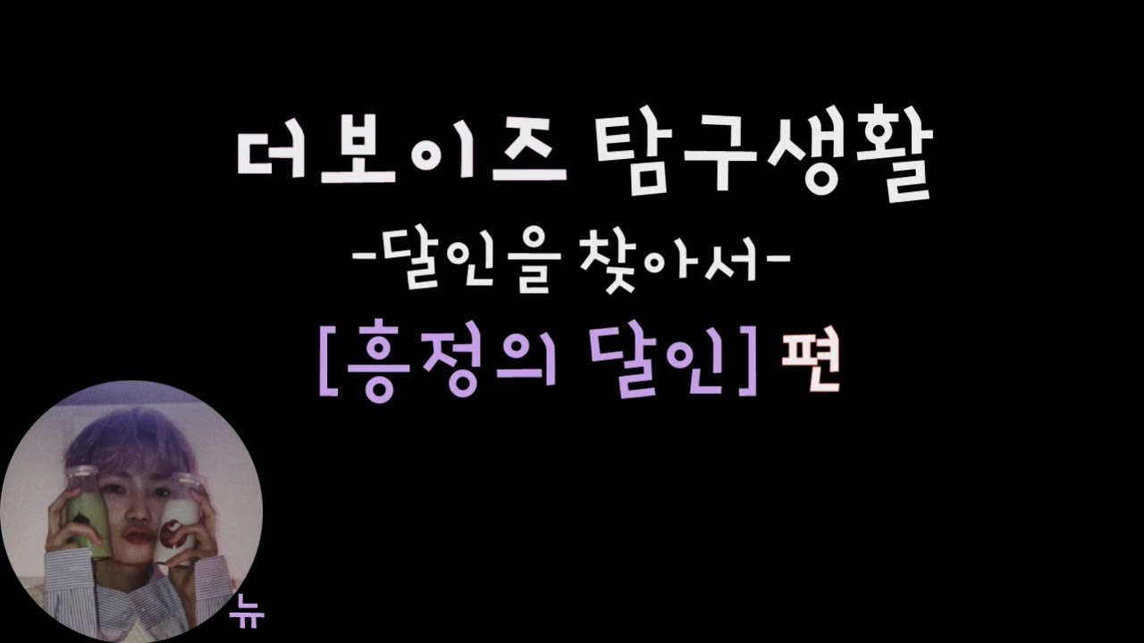 [더보이즈(THE BOYZ)/뉴] 더보이즈 탐구생활 - 달인을 찾아서 [흥정의 달인] 편 -