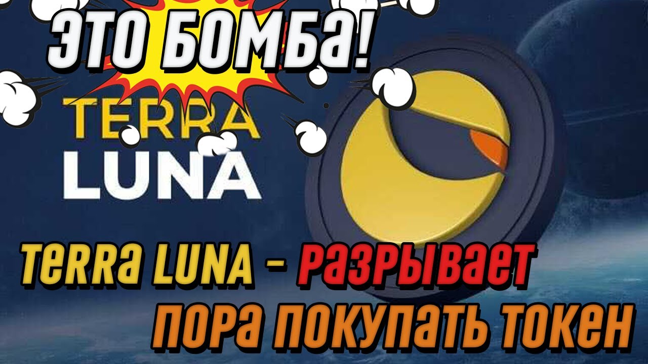 Это бомба! Terra LUNA &ndash; разрывает: имеет потенциал. Пора покупать токен &ndash; что следует знать